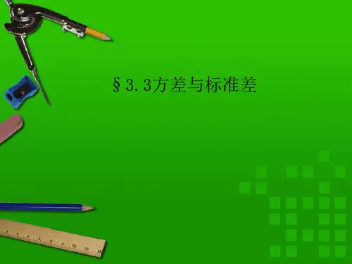 浙教版八年级数学下册第三章《33方差与标准差》优课件