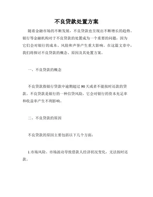 不良贷款处置方案