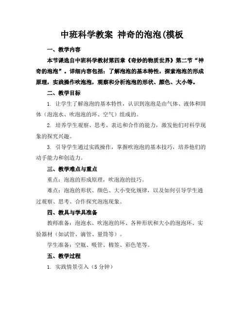 中班科学教案神奇的泡泡(模板