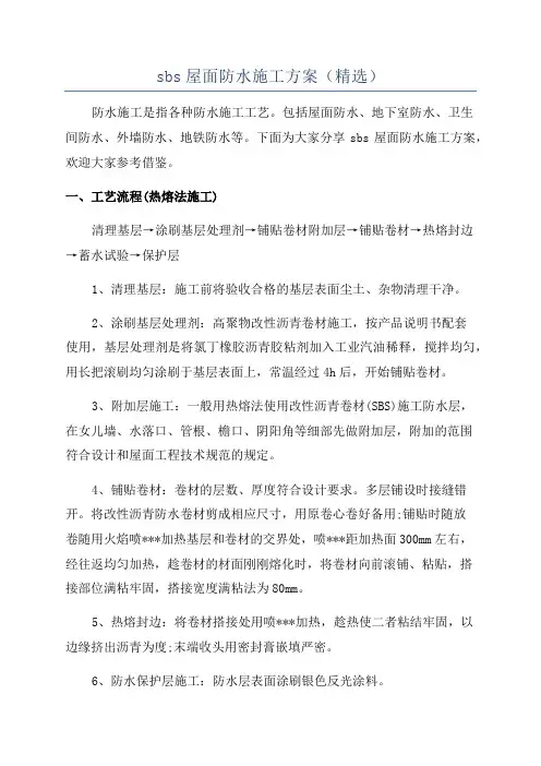 sbs屋面防水施工方案(精选)