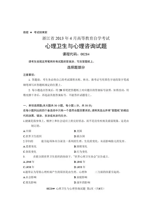 浙江2013年4月自考心理卫生与心理咨询试题00284
