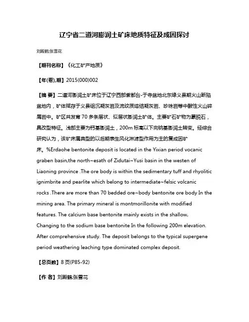 辽宁省二道河膨润土矿床地质特征及成因探讨