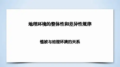高考地理复习：植被与地理环境的关系