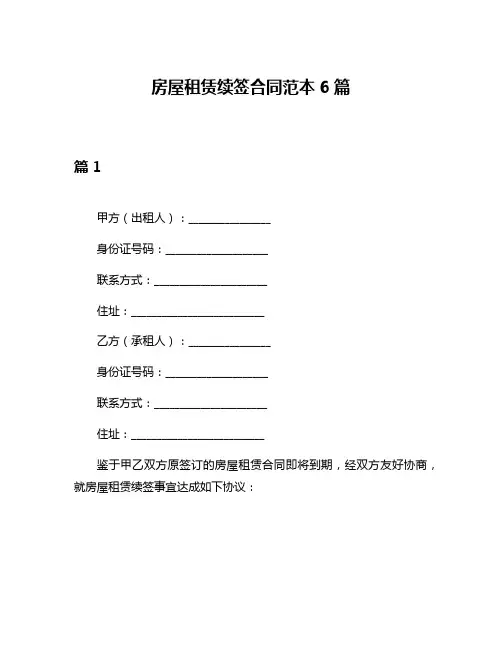 房屋租赁续签合同范本6篇