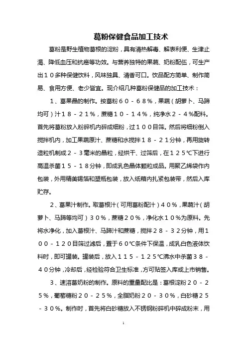 葛粉保健食品加工技术
