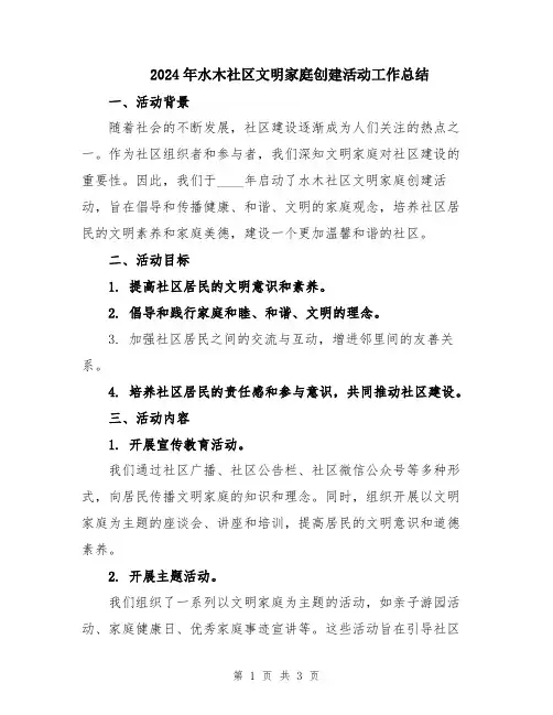 2024年水木社区文明家庭创建活动工作总结