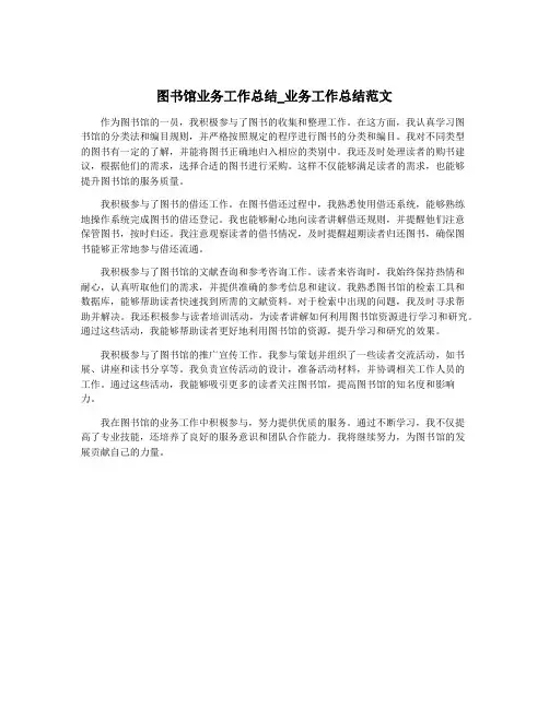 图书馆业务工作总结_业务工作总结范文