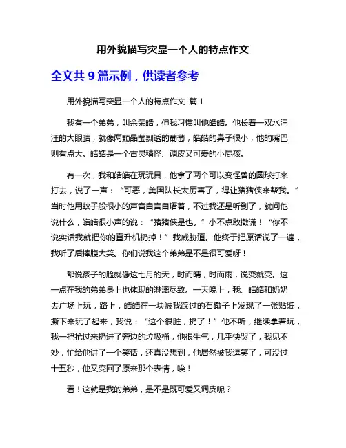 用外貌描写突显一个人的特点作文