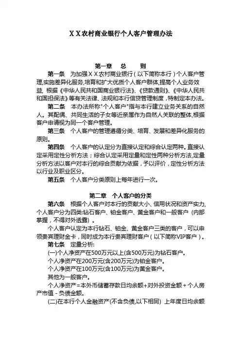 农村商业银行个人客户管理办法