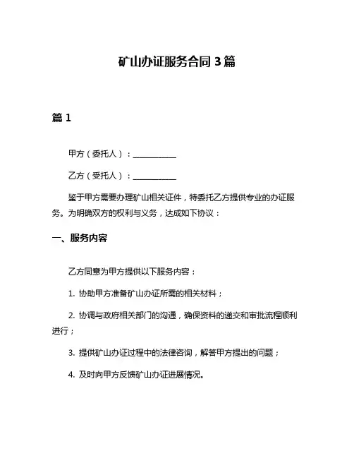 矿山办证服务合同3篇