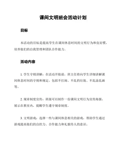 课间文明班会活动计划