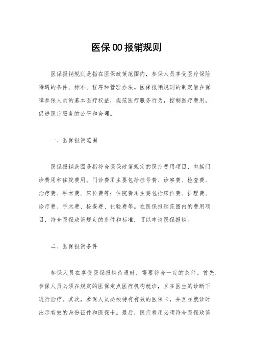 医保00报销规则