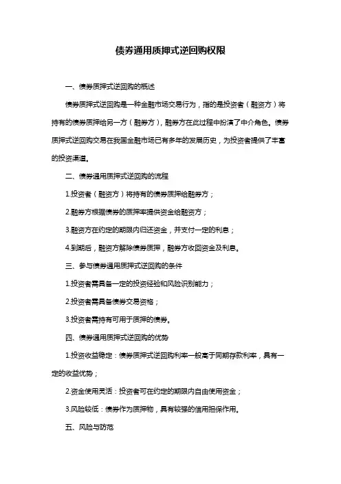 债券通用质押式逆回购权限