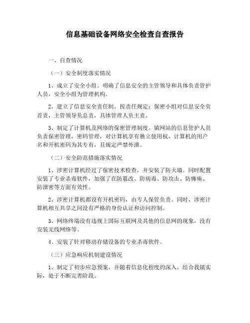 【报告范文】信息基础设备网络安全检查自查报告