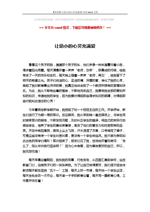【优质】让幼小的心灵充满爱-实用word文档 (2页)