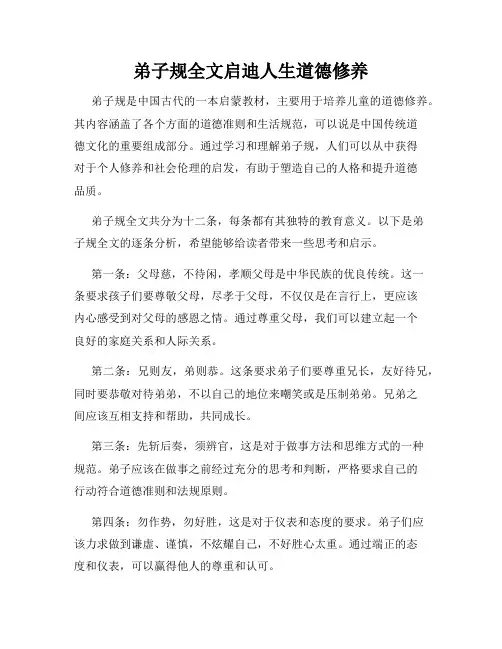 弟子规全文启迪人生道德修养