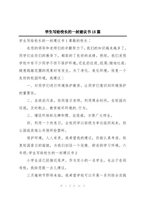 学生写给校长的一封建议书15篇