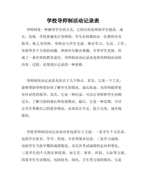 学校导师制活动记录表