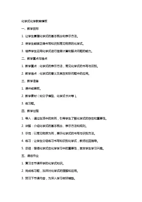 化学式化学教案模板