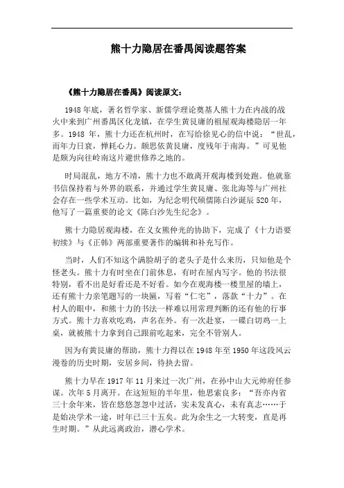 熊十力隐居在番禺阅读题答案