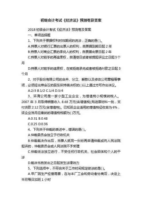 初级会计考试《经济法》预测卷及答案