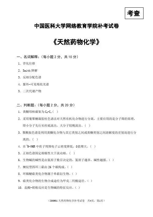 中国医科大学医学复习试题 期末试题 天然药物化学