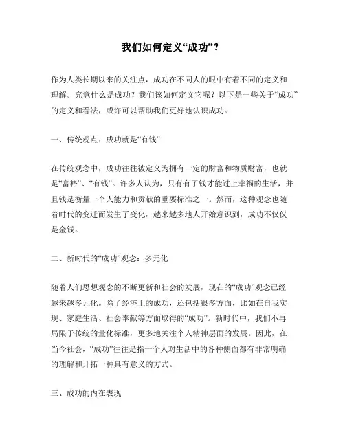 我们如何定义“成功”？