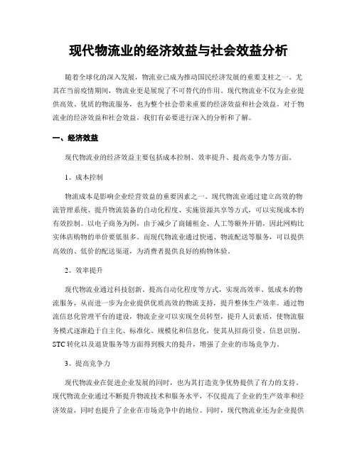 现代物流业的经济效益与社会效益分析