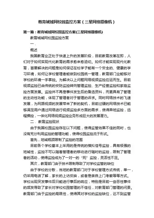 教育城域网校园监控方案（三星网络摄像机）