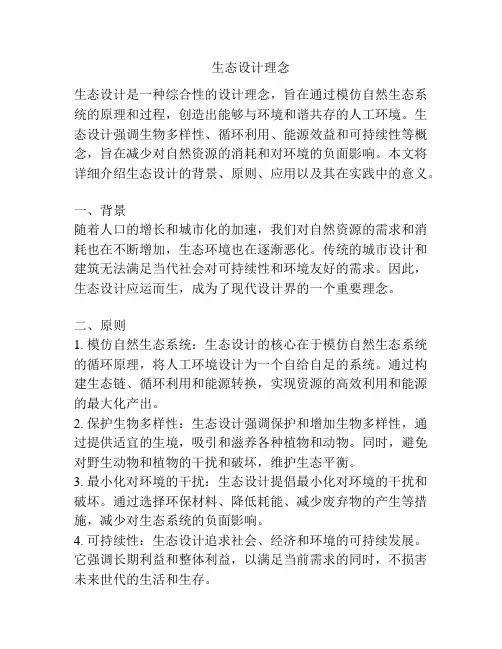 生态设计理念