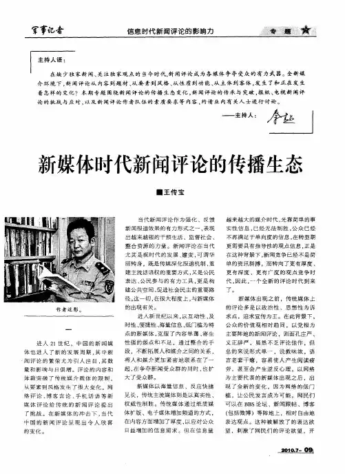 新媒体时代新闻评论的传播生态
