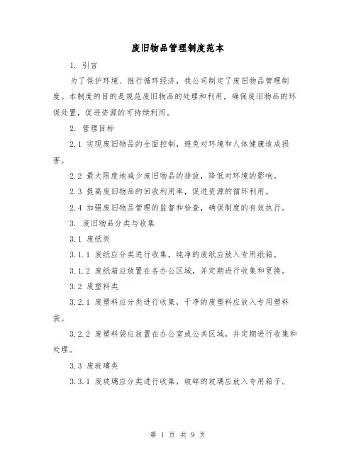 废旧物品管理制度范本（4篇）