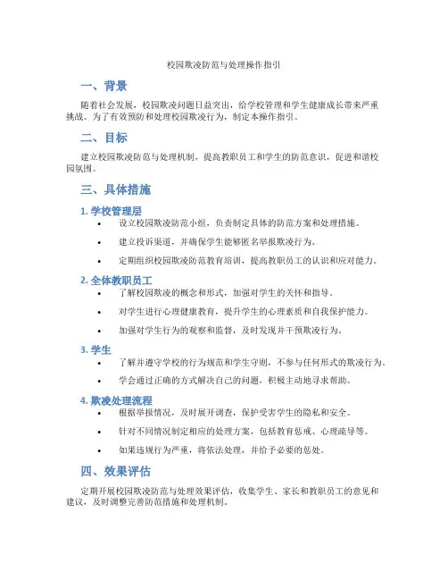 校园欺凌防范与处理操作指引