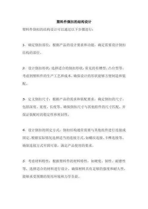 塑料件倒扣的结构设计