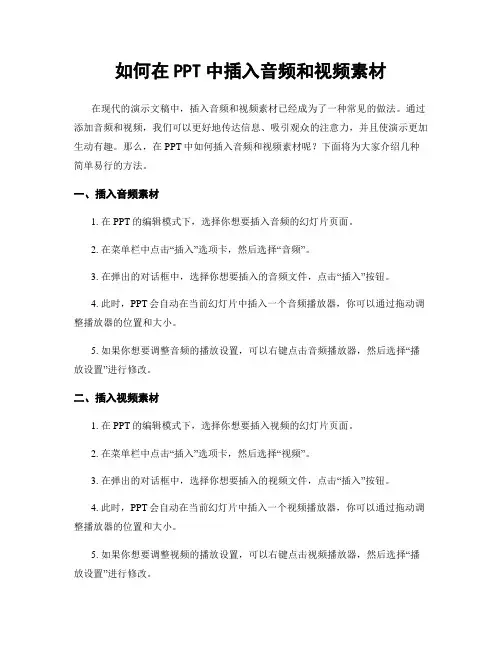 如何在PPT中插入音频和视频素材