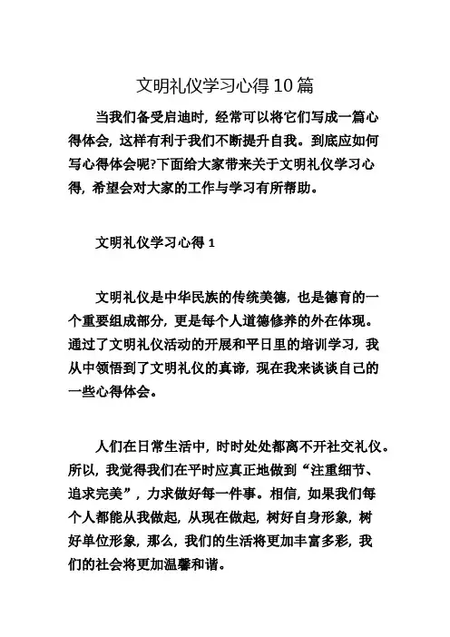 文明礼仪学习心得10篇