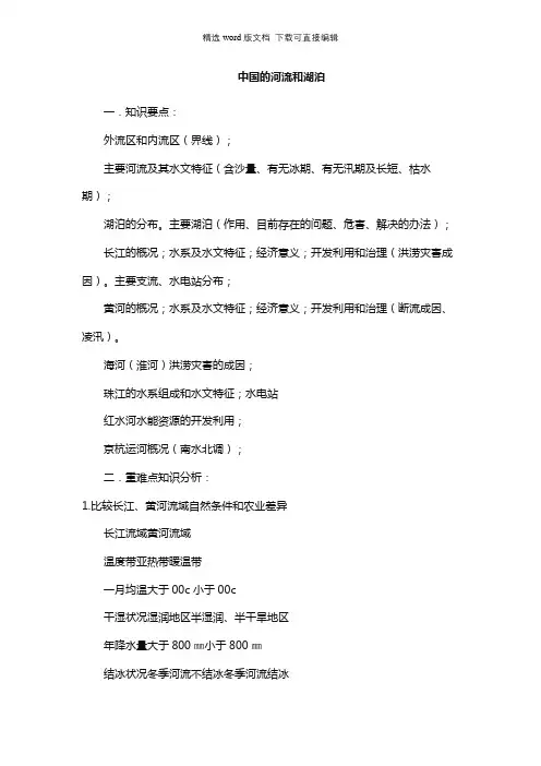 高三地理教案-中国的河流和湖泊