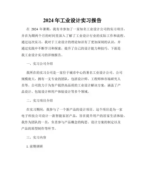 2024年工业设计实习报告
