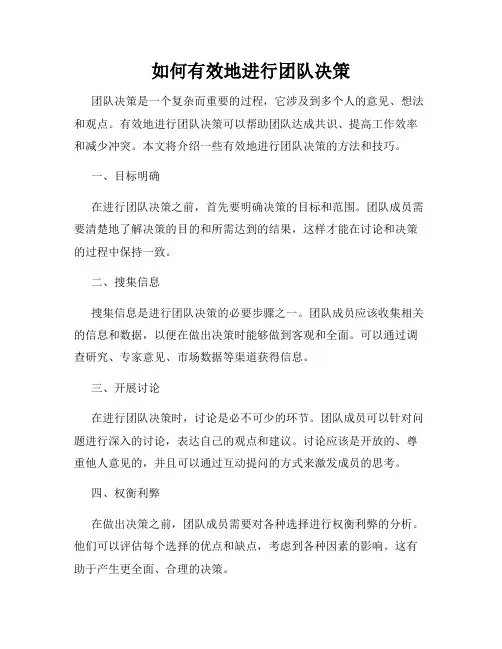 如何有效地进行团队决策