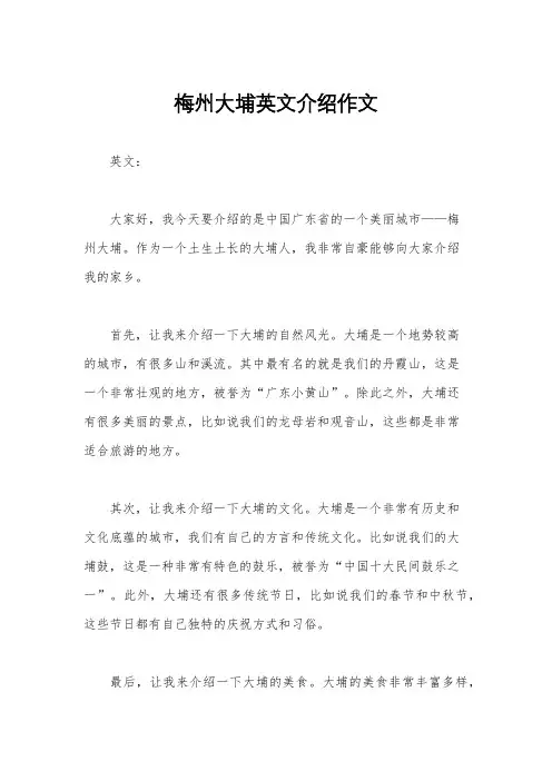 梅州大埔英文介绍作文