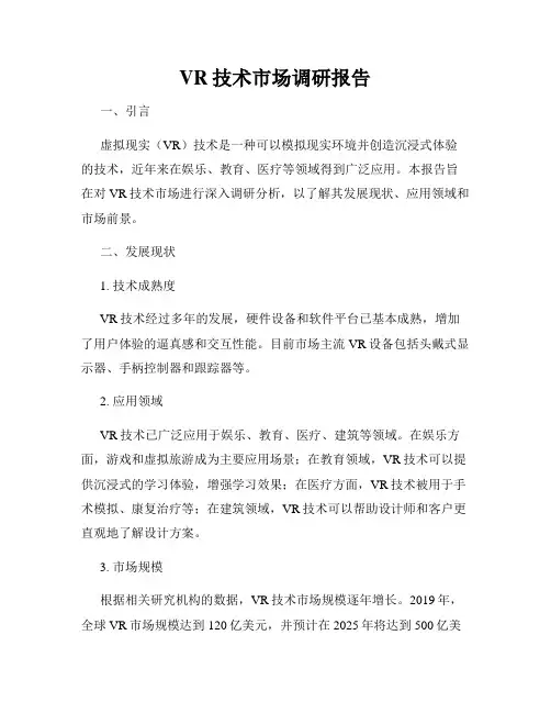 VR技术市场调研报告