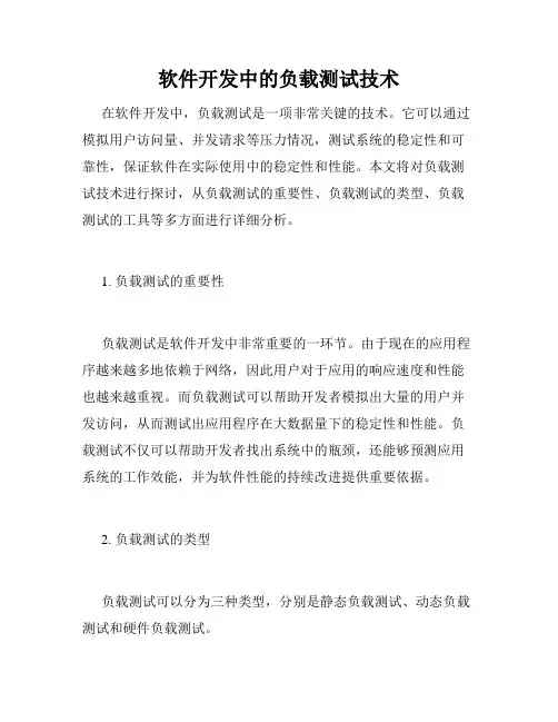 软件开发中的负载测试技术