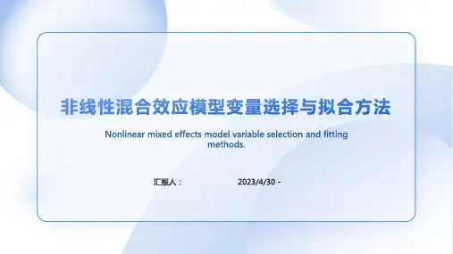 非线性混合效应模型变量选择与拟合方法