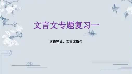 2021年最新中考复习：文言文1释义、断句课件(共22张PPT)