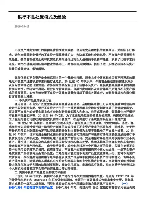 银行不良处置模式及经验