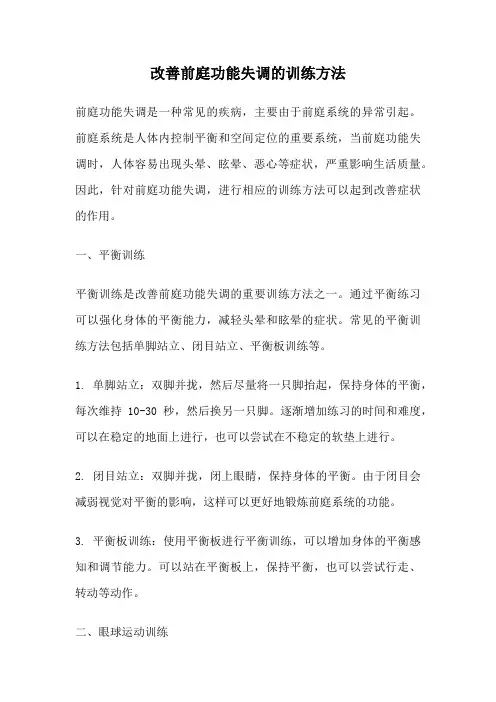 改善前庭功能失调的训练方法