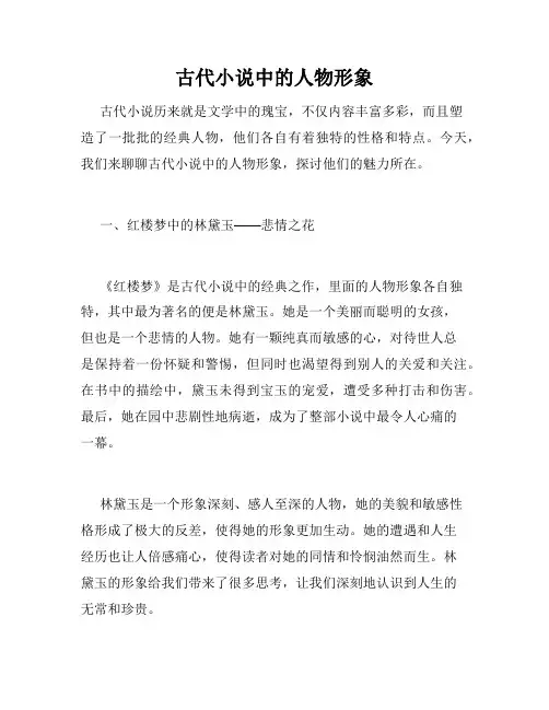 古代小说中的人物形象