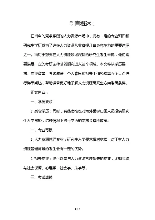 人力资源研究生方向考研条件2024