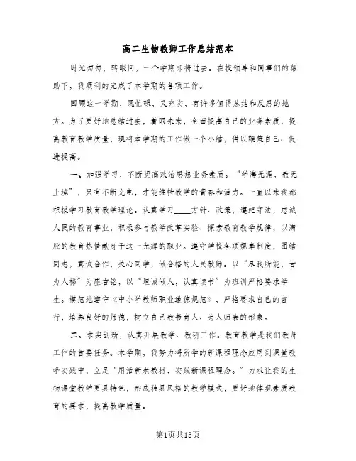 高二生物教师工作总结范本(6篇)