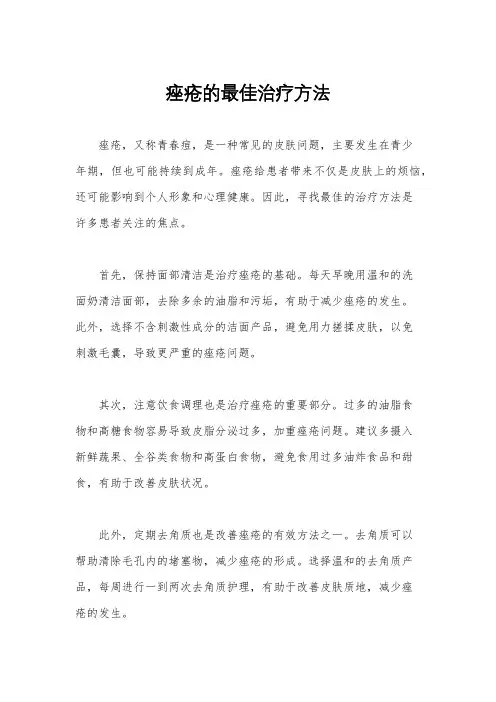 痤疮的最佳治疗方法